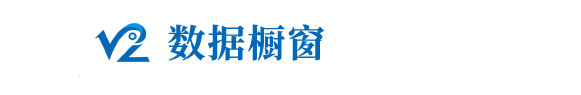 數(shù)據(jù)櫥窗.png 數(shù)據(jù)櫥窗.png